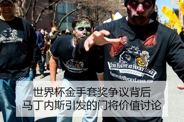 世界杯金手套奖争议背后 马丁内斯引发的门将价值讨论